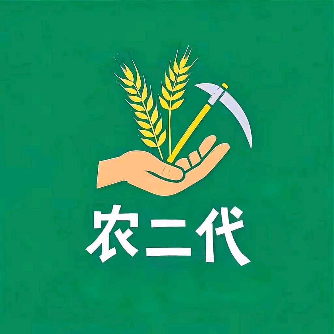 农二代