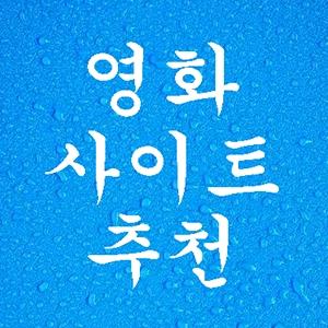 영화사이트추천