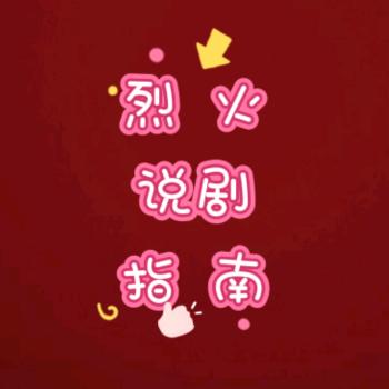 烈火说剧指南