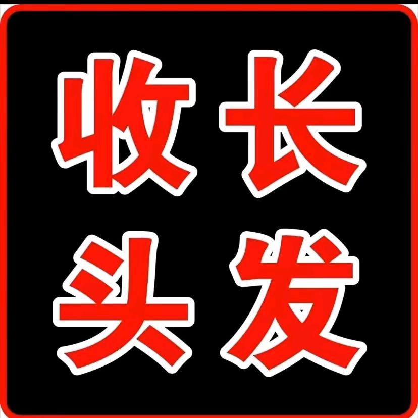 李芹专收长头发旧手机