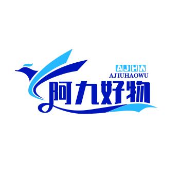 阿九好物优选