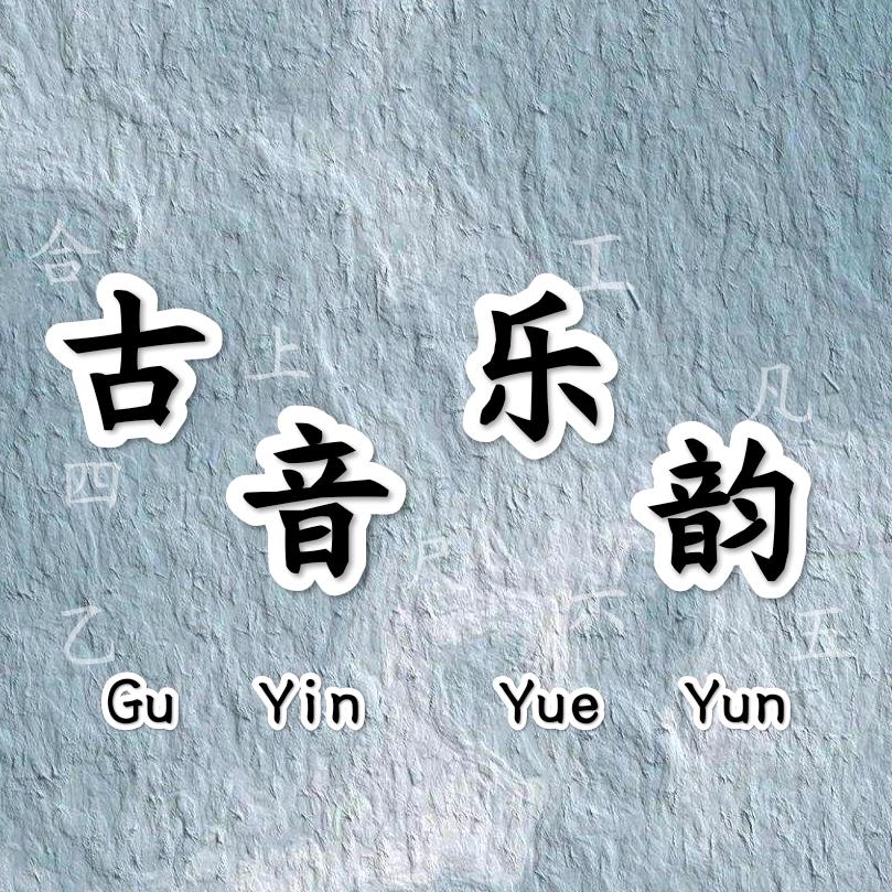 古音乐韵