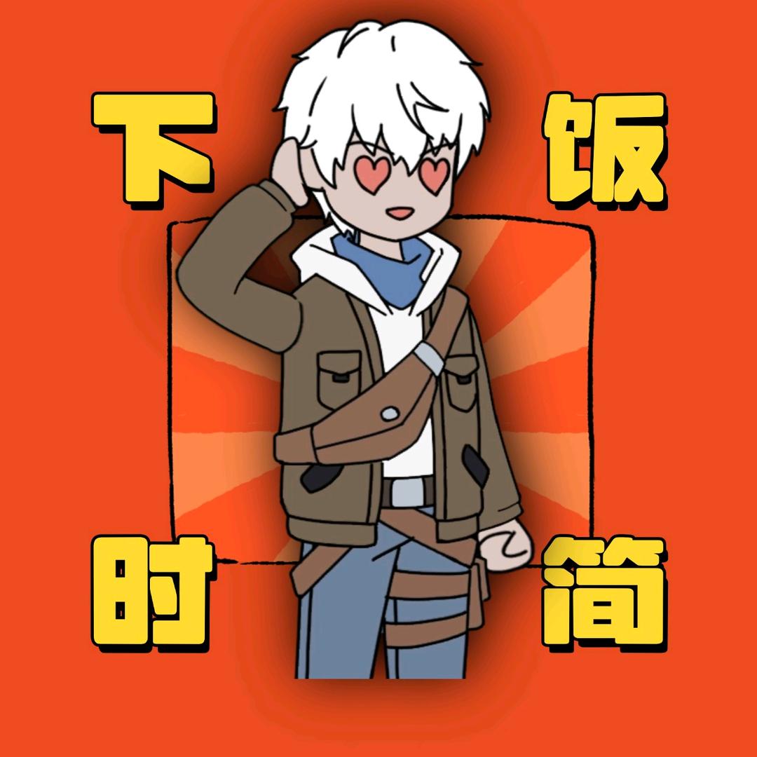 下饭时简丶