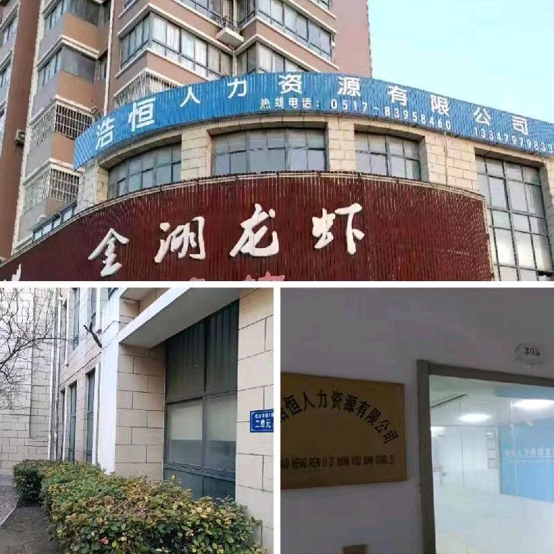 淮安浩恒人力资源有限公