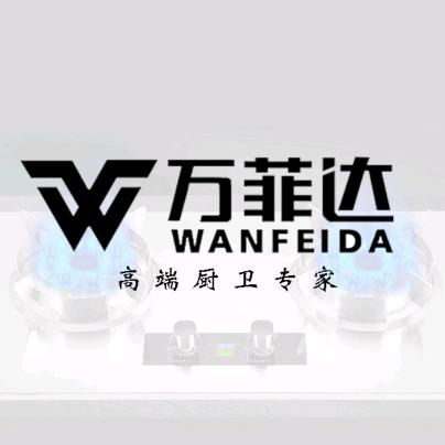 万菲达厨房电器