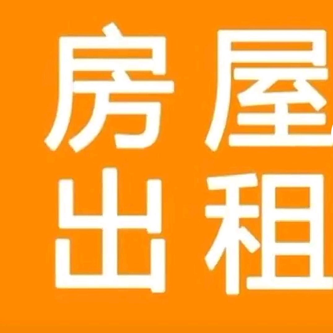 有房出租