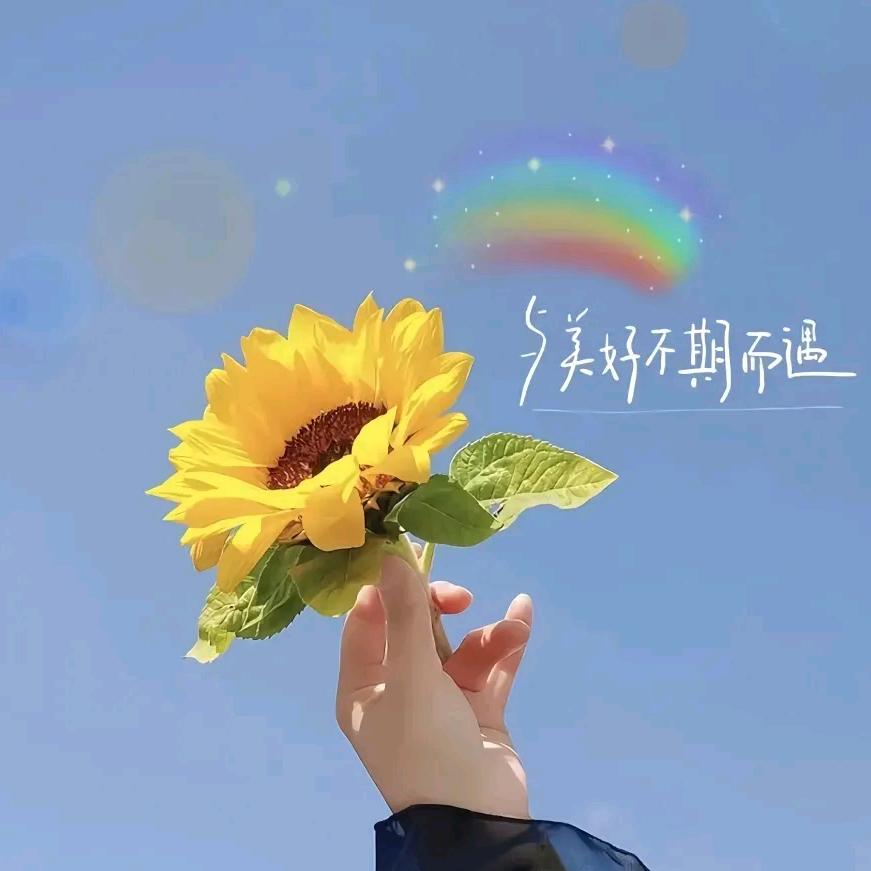 珍惜