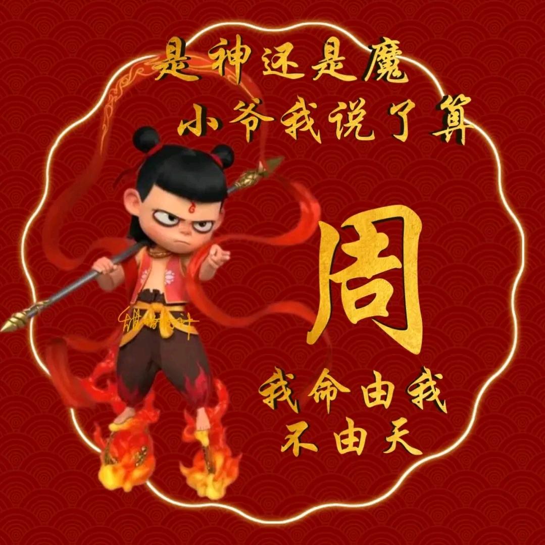 我命由我不由天