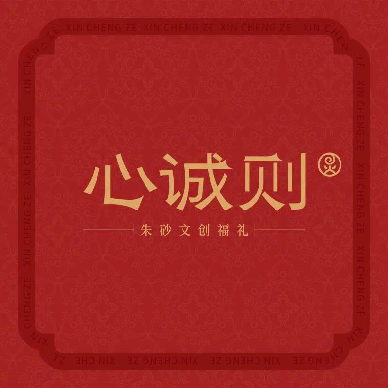 心诚则朱砂-兰兰