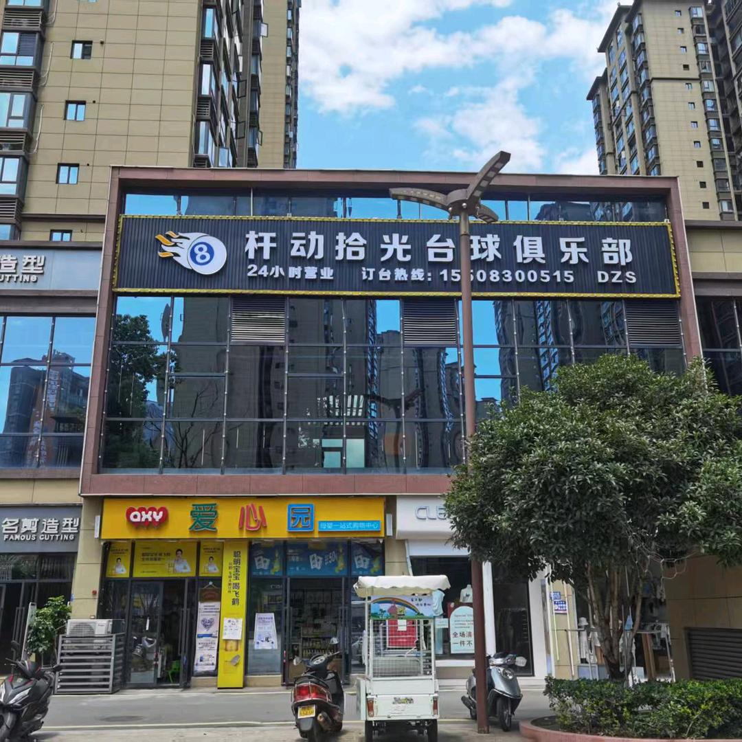 杆动拾光台球俱乐部