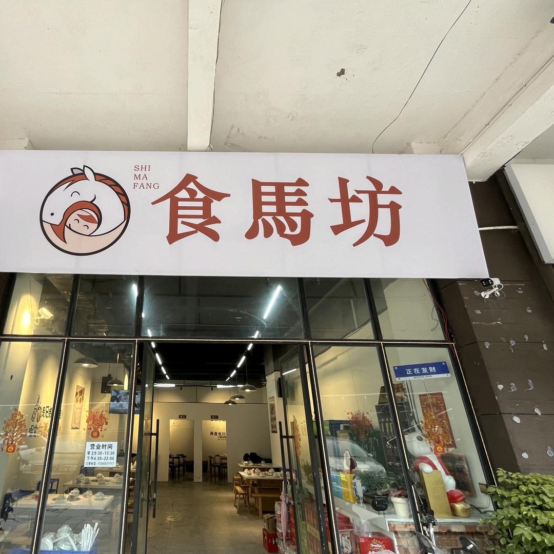 食马坊