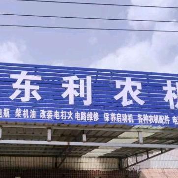 东利农机销售部