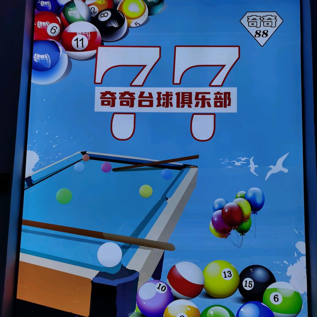 77台球🎱俱乐部
