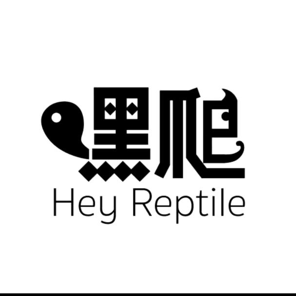 嘿爬Heyreptile聊养龟（切片号）