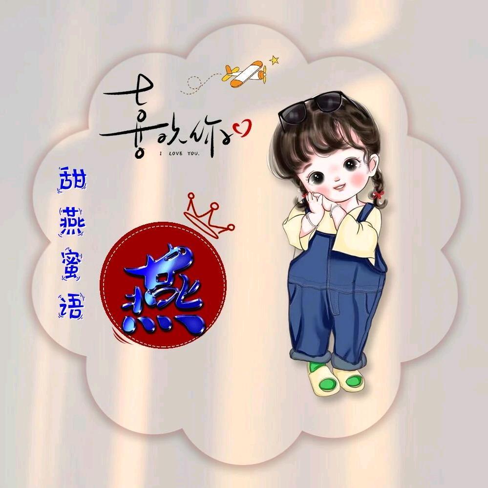 🥀喜连连鼓舞团~燕子