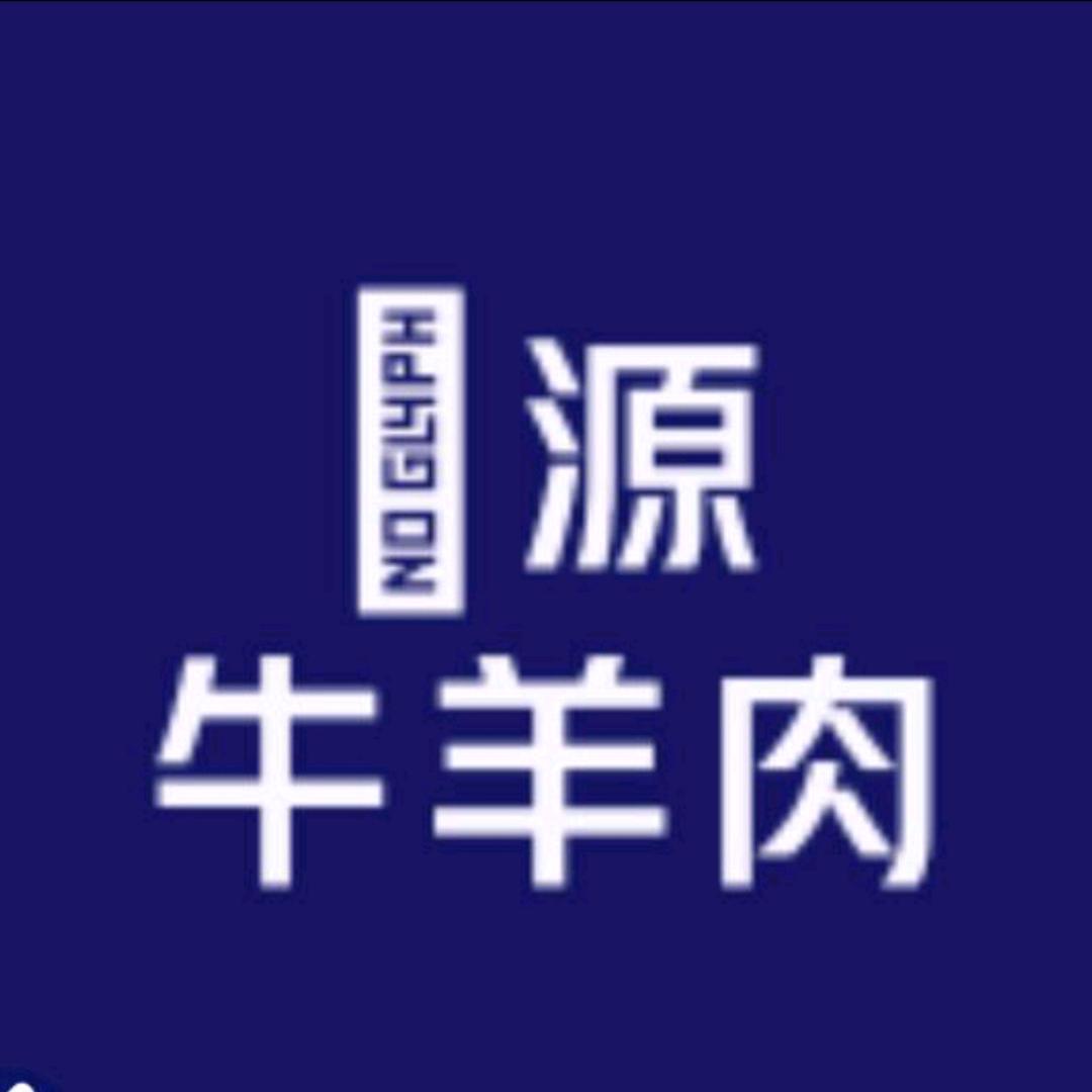 羴源牛羊肉冻品批发店