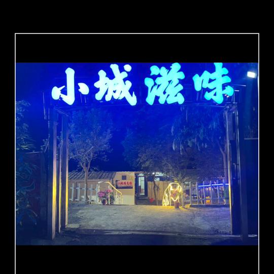 小城滋味山庄