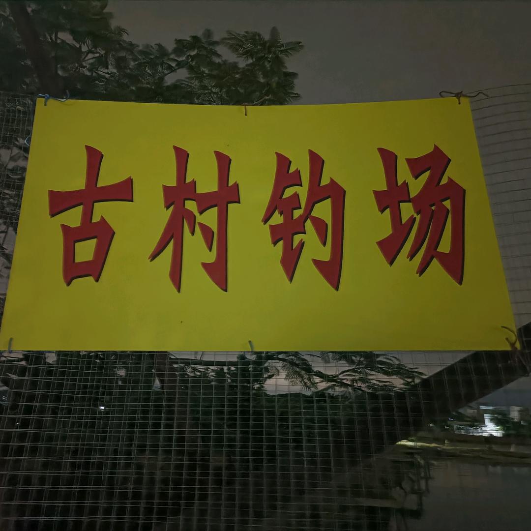 澄海，莲下程洋岗古村钓鱼场