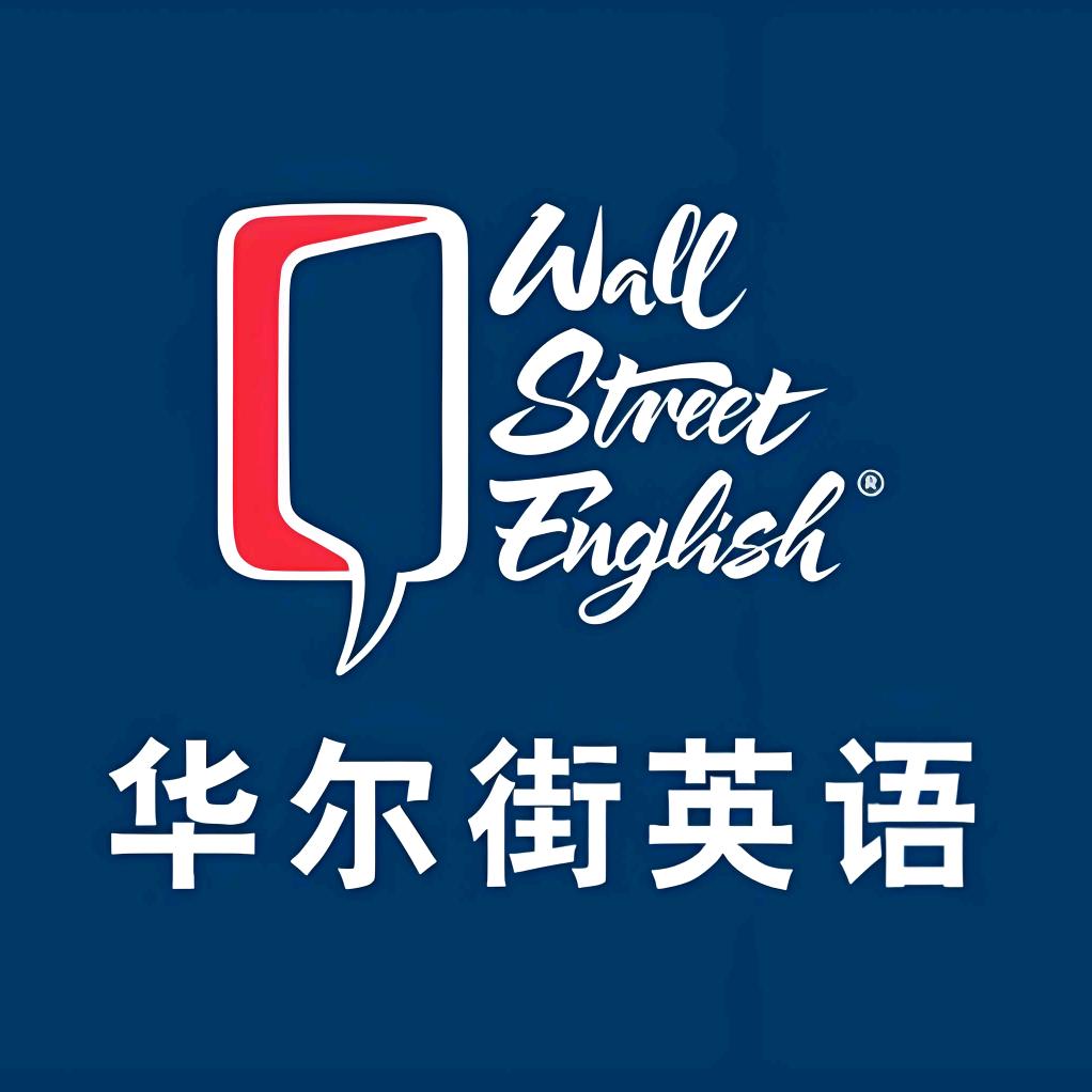 华尔街英语口语