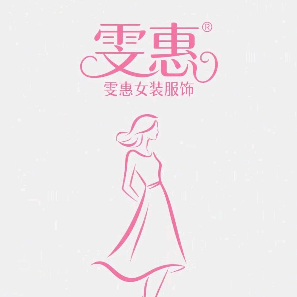 雯惠服装坊