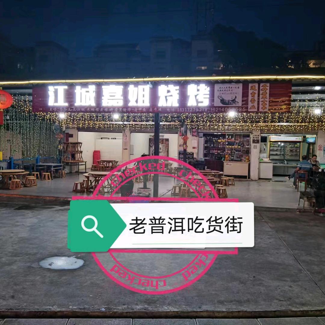 老普洱吃货街（江城嘉姐烧烤）