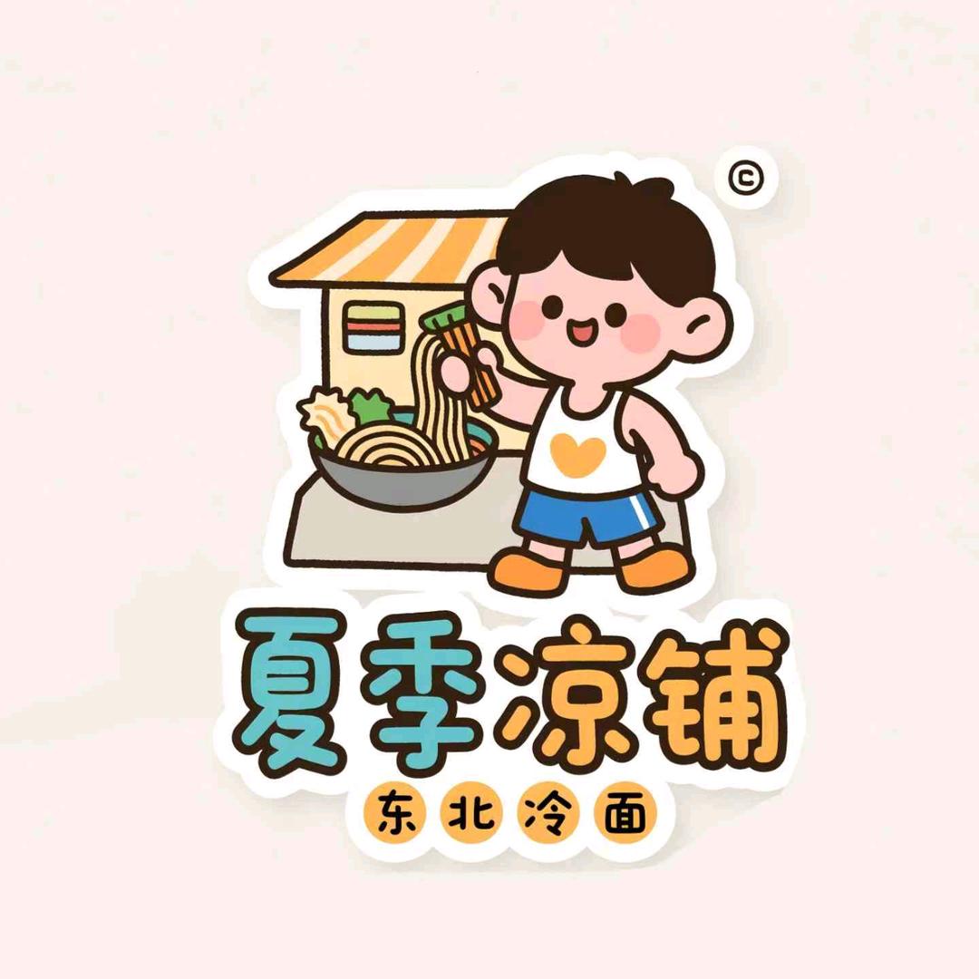 夏季凉铺