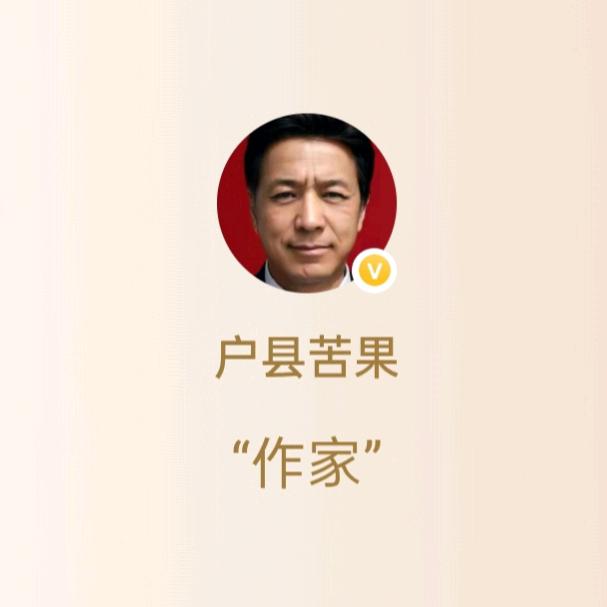 户县苦果