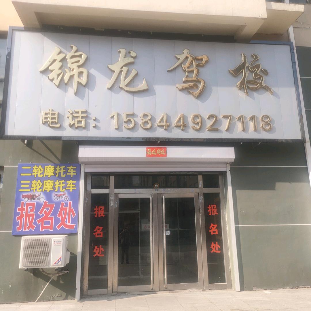 锦龙驾校