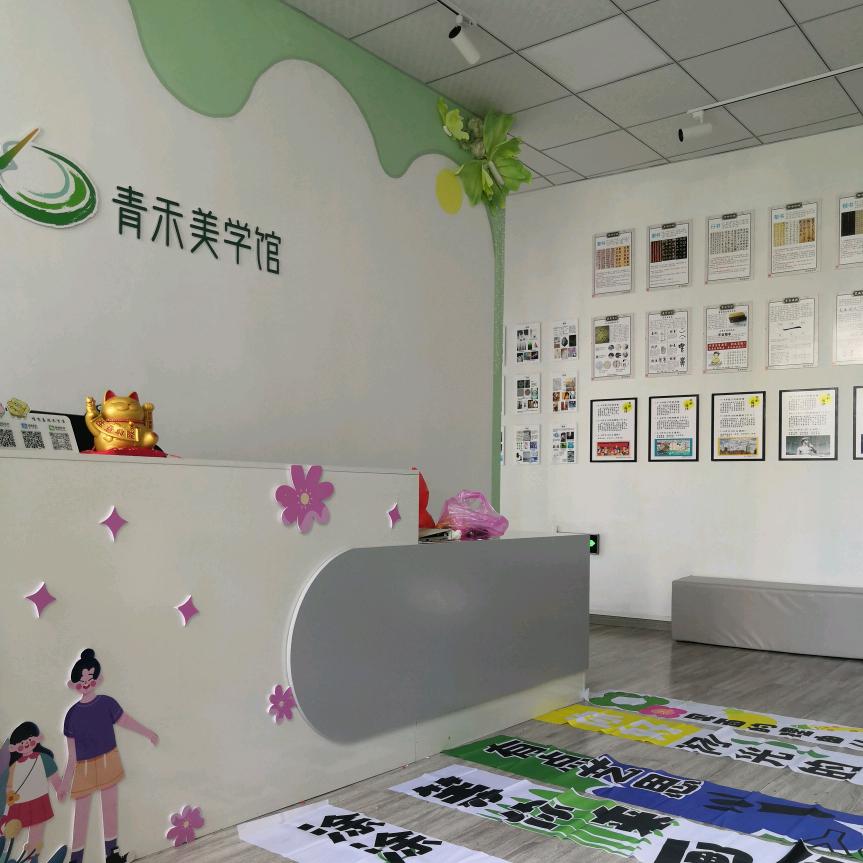 青禾美术