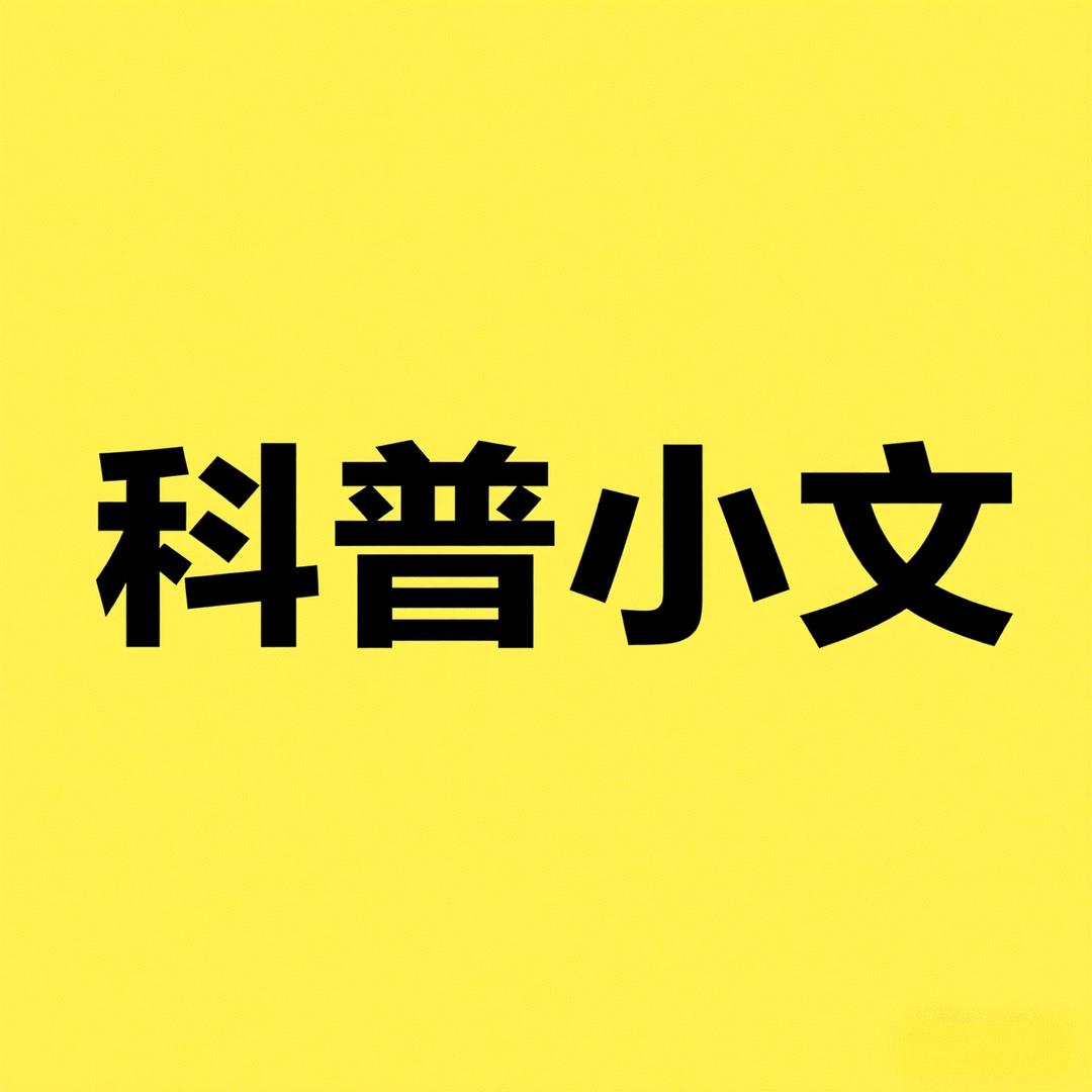 科普小文-探知健康