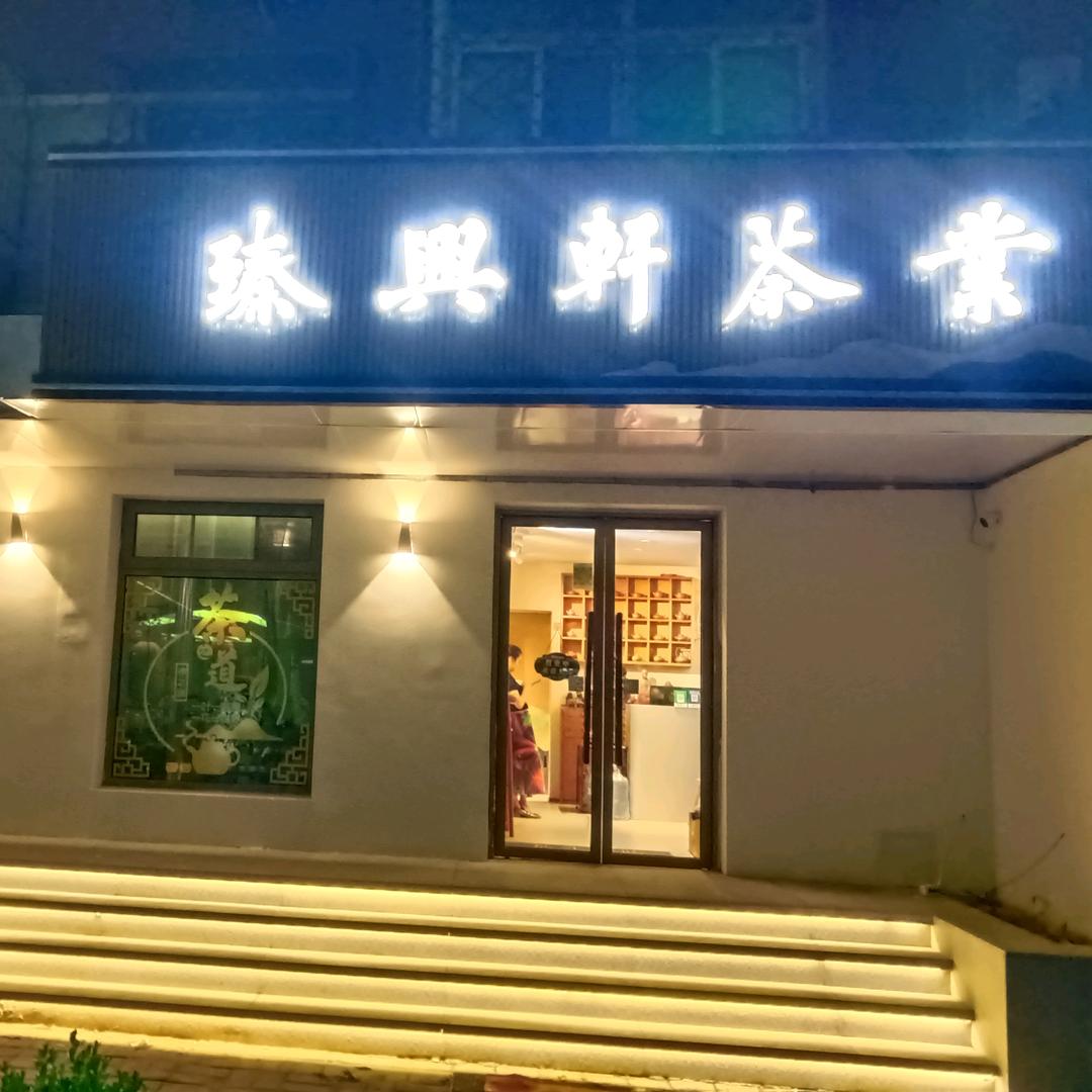 臻兴轩茶馆——北医三院