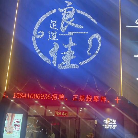 良佳足道