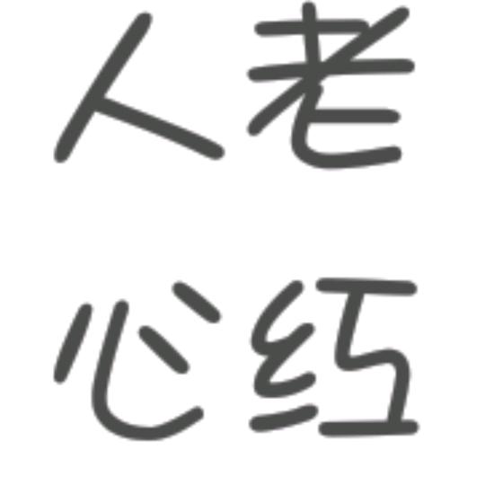 人老心红