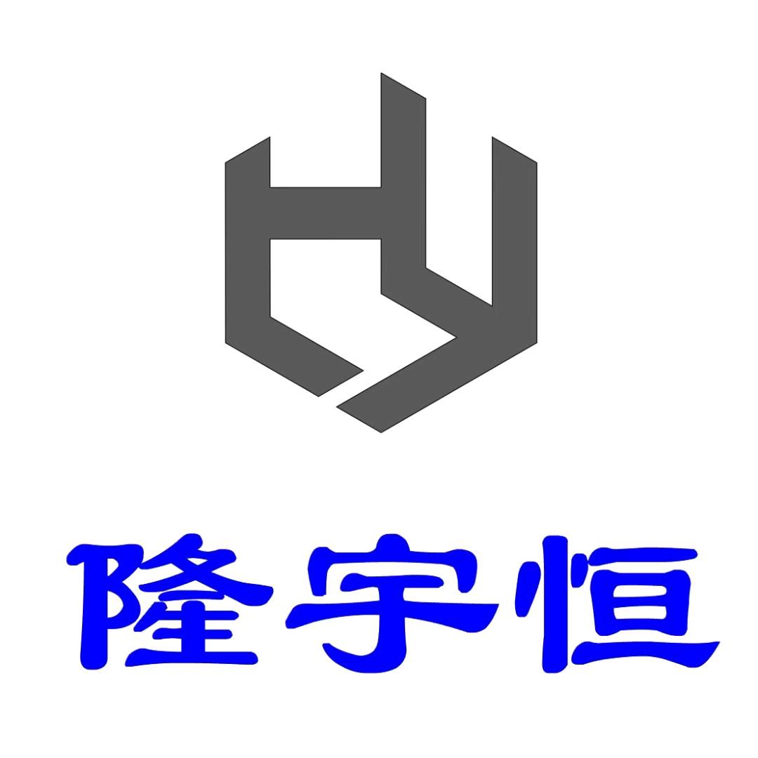 隆 宇 恆