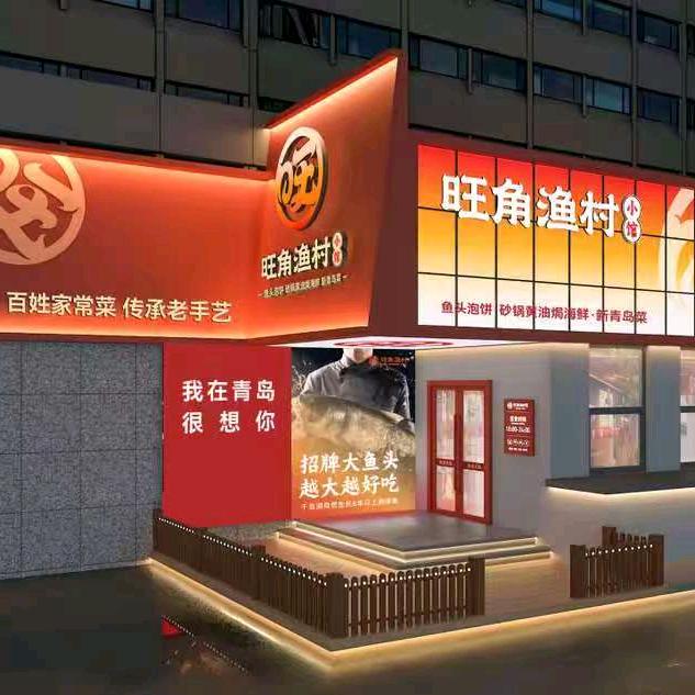 旺角渔村小馆