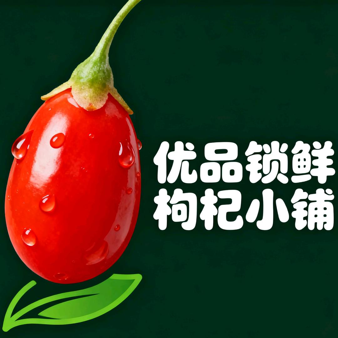 优品锁鲜枸杞小铺