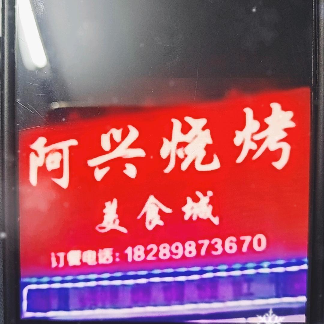 阿兴