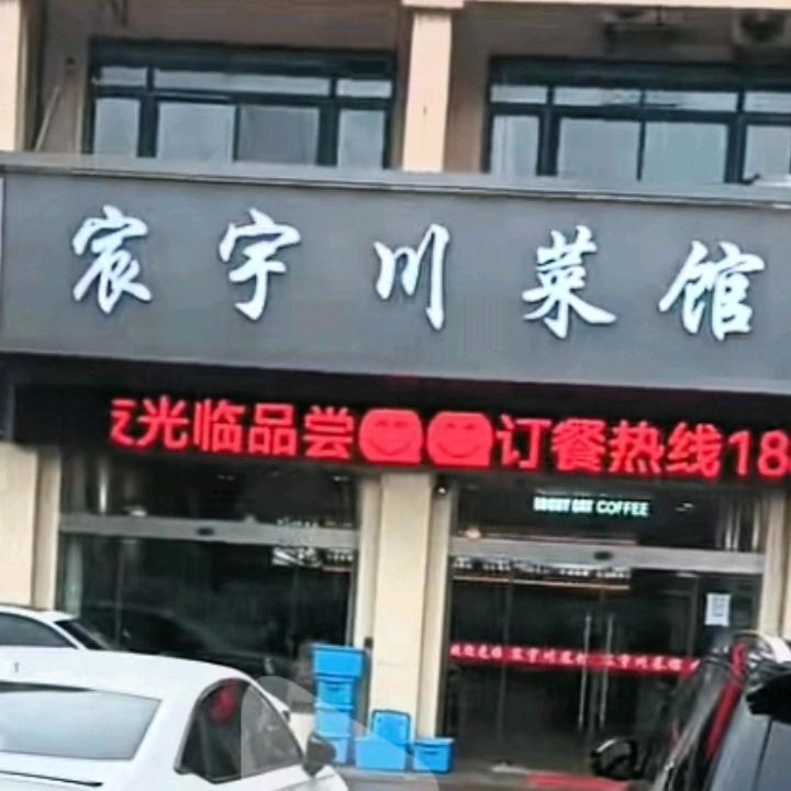前黄宸宇川菜