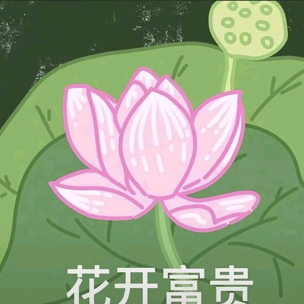 富贵🌸