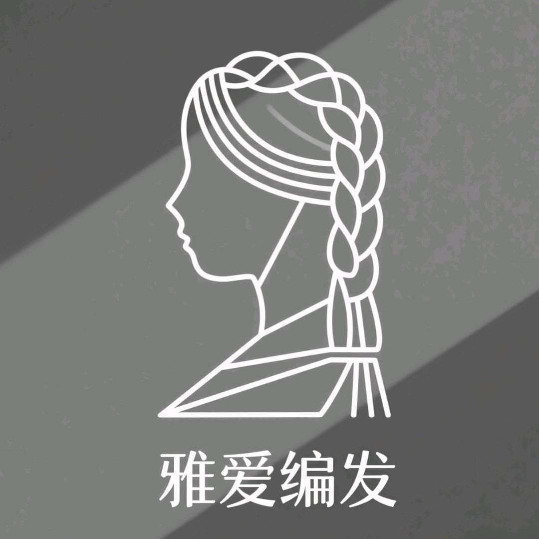 雅爱编发