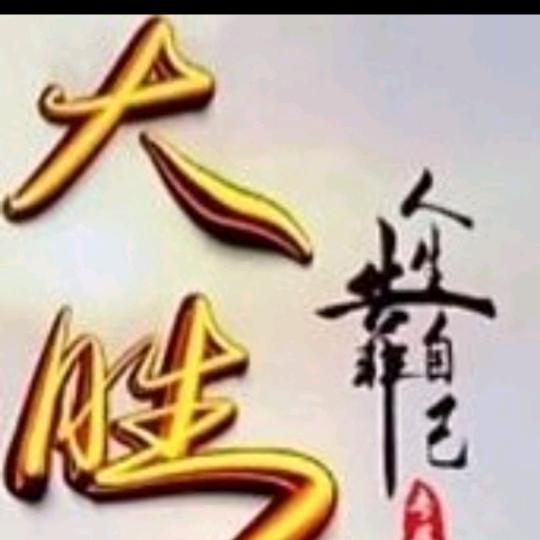 @ 大 胜：🇨🇳