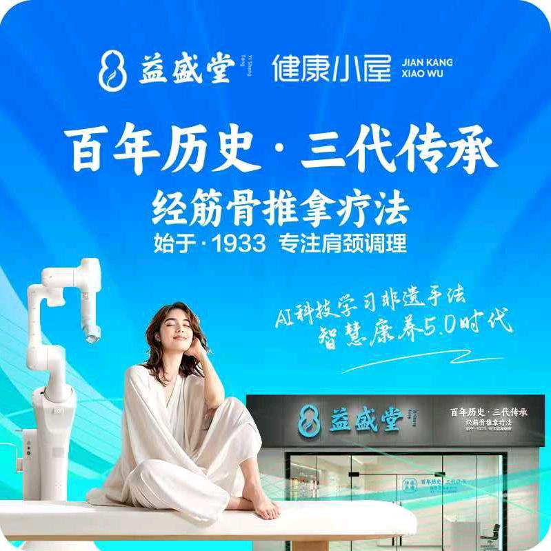 益盛堂(迁安永惠小区)