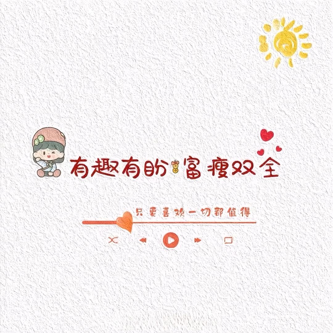 要暴富暴美暴瘦的大美女