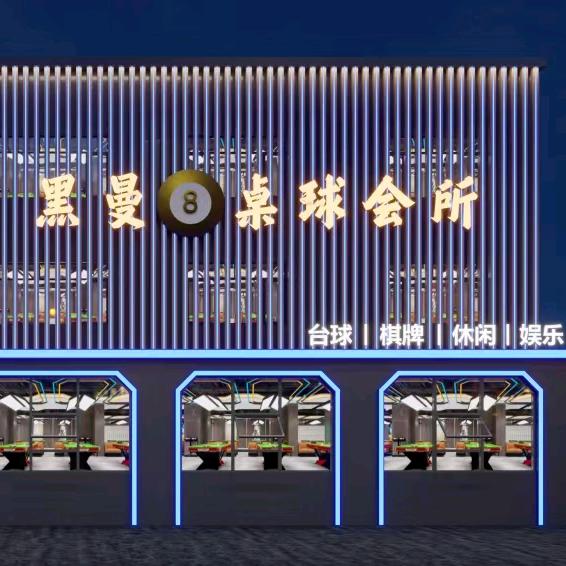 黑曼8桌球会所