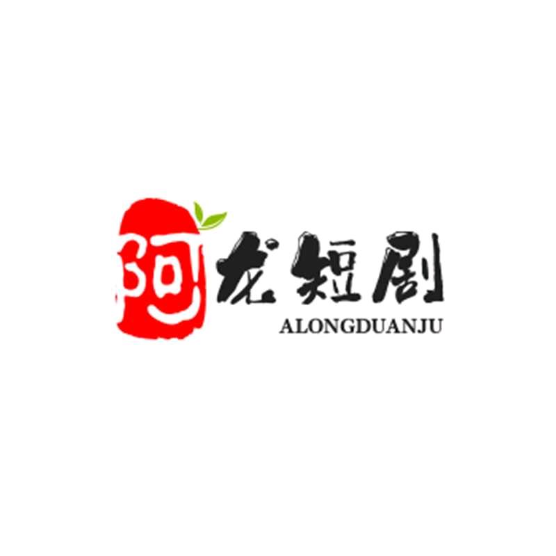 阿龙短剧