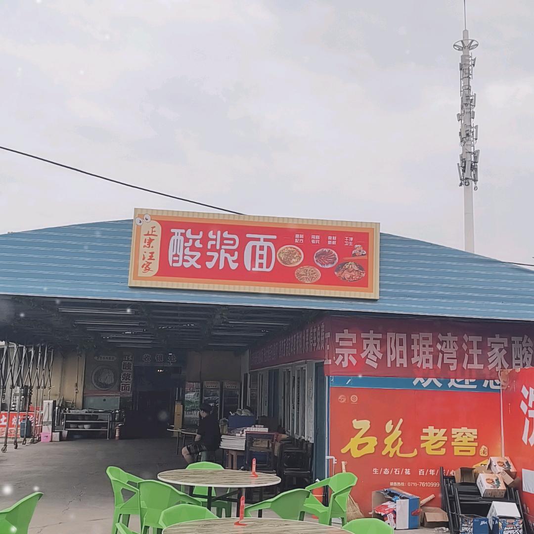 正宗琚湾汪家酸浆面