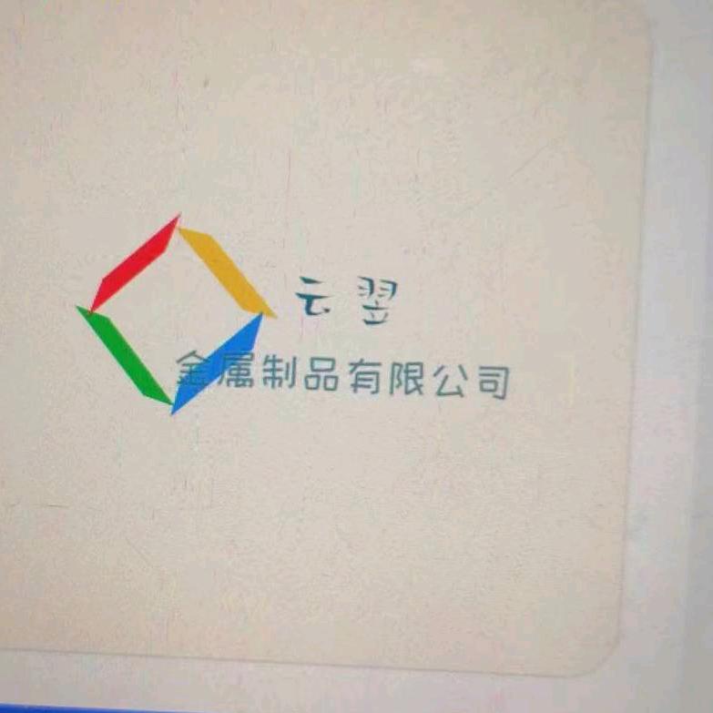 云翌制品