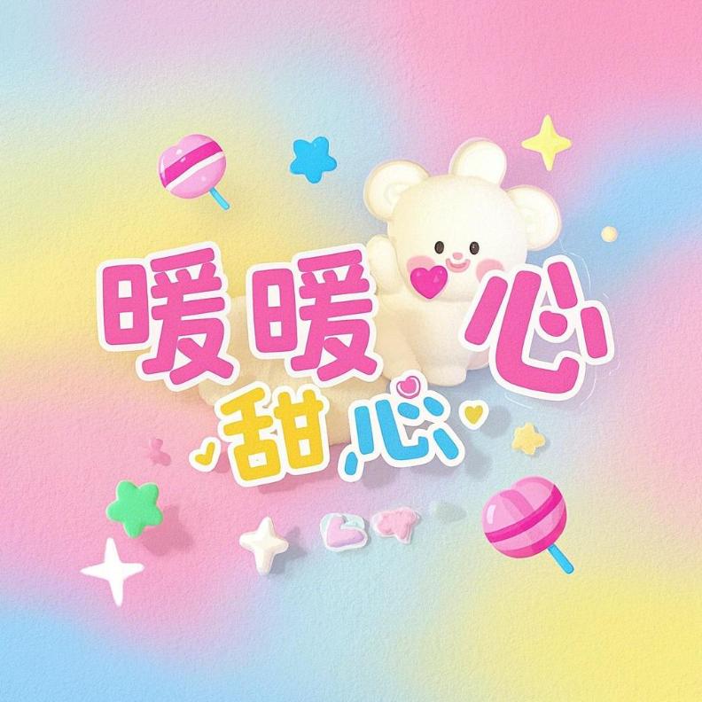暖暖甜心萌宝铺