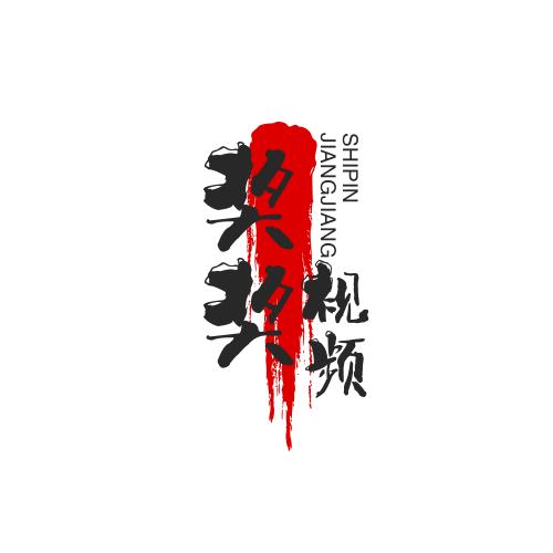 奖奖视频