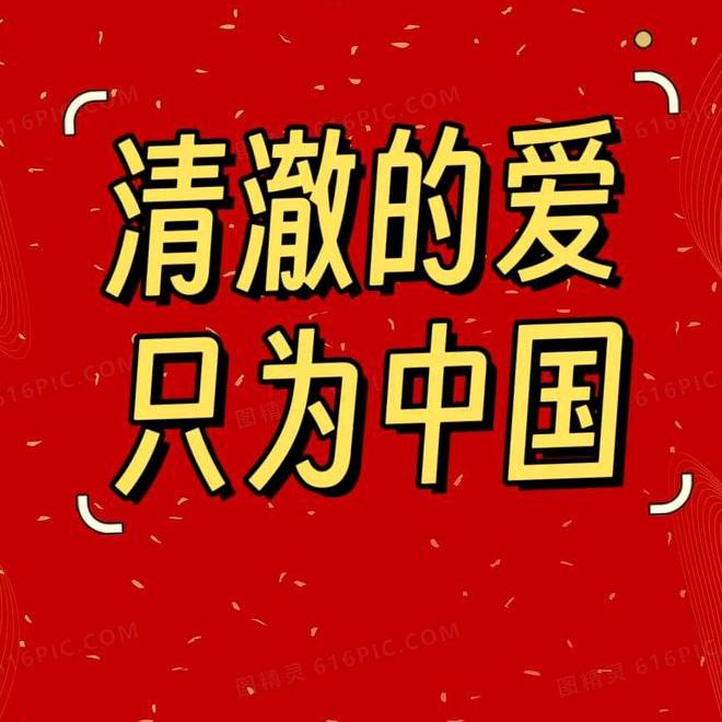 清澈的爱只为中国🇨🇳